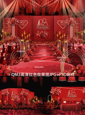 高清红色喜庆婚礼设计素材 PSD制作矢量图婚庆布置农村户外酒店