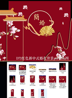 红色新中式婚礼背景PSD素材 可喷绘KT板 婚庆背景源文件无实景图