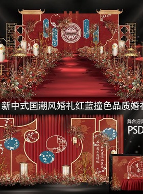 新中式国潮风红蓝色婚礼设计效果图素材PSD源文件婚庆喷绘KT板