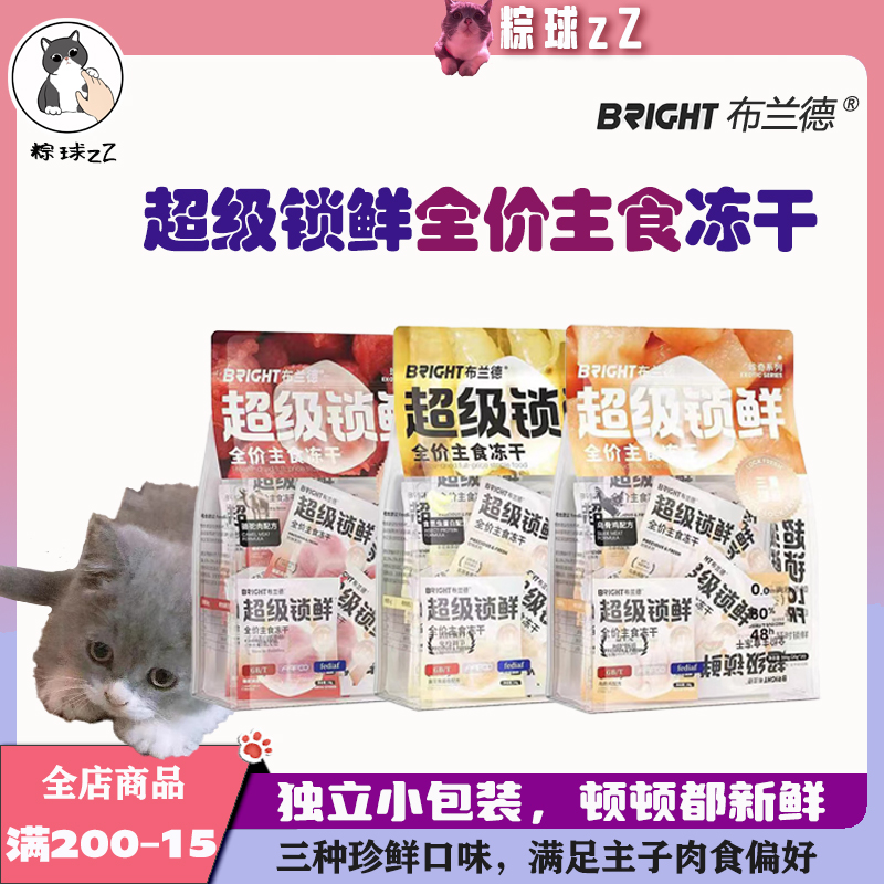 布兰德全价主食冻干超级锁鲜猫粮