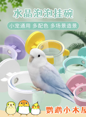 鹦鹉小木屋鹦鹉水晶挂碗刺星球食盆鸟用喂食器牡丹玄凤零食食盒
