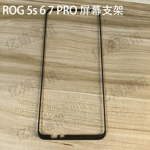 适用华硕ROG 5s 6 7 PRO 屏幕支架 中框边框塑料条
