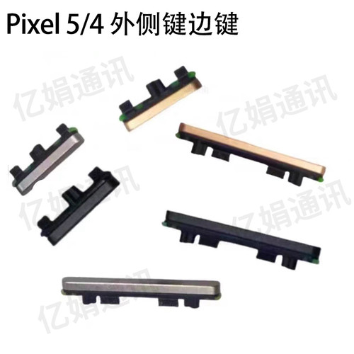 适用Pixel 5/4/4xl 4a/5a/4G/5G 开机 音量 电源 按键 外侧键边键