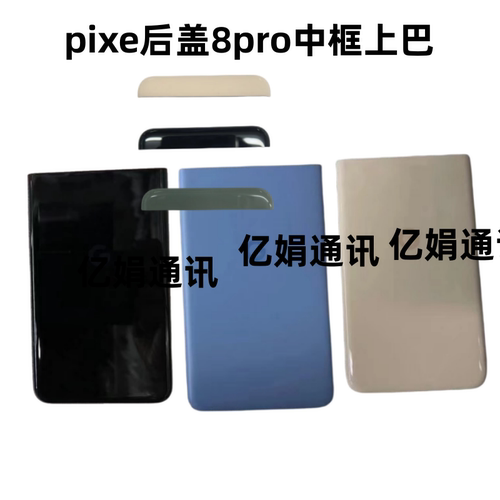 pixel8pro后盖中框边框电