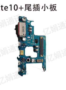 适用 三星note10+尾插小板N9760 N975U1 N976V 话筒 麦克风小板
