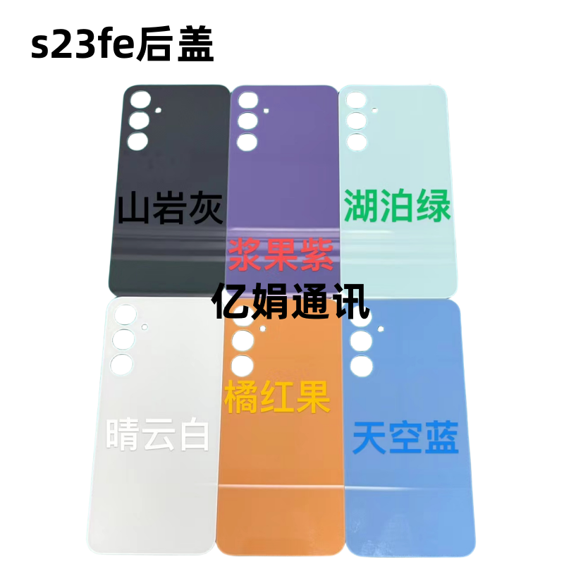 S23FE5G电池盖后盖玻璃