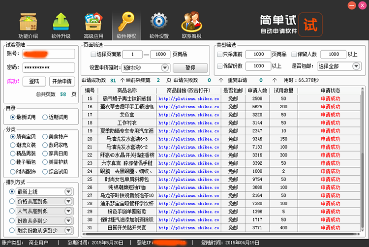 试客联盟自动申请软件简单试