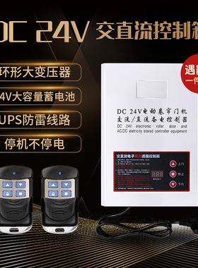 DC24V交直流卷门机控制箱停电宝电动车库门储备电源卷闸门控制器