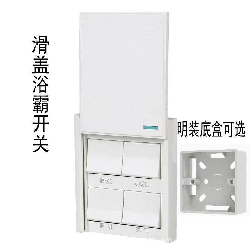 明装浴霸开关四开防水滑盖四联4合一卫生间取暖开关浴室86型10A暗