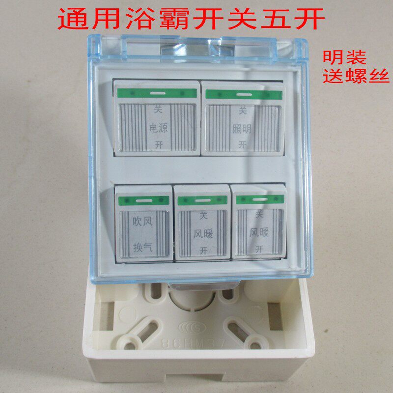 通用浴霸开关五开老式明装卫生间防水开关翻盖86型16A单电机风暖