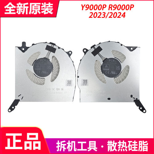 联想拯救者Y9000P IRX8 IRX9/H  R9000P ARX8 ARX9 2023/24风扇