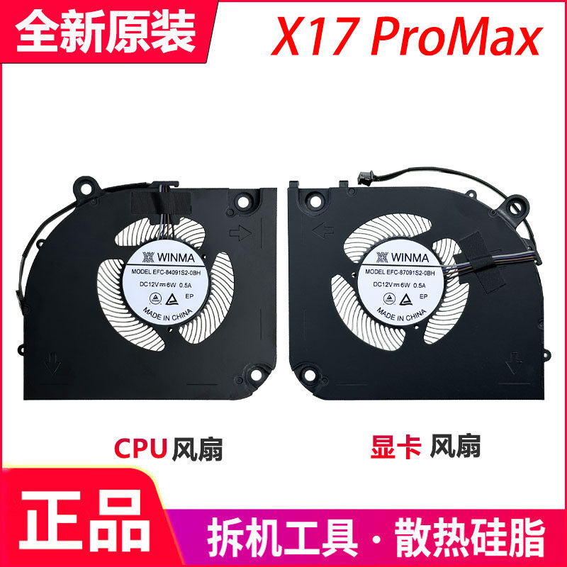 适用于蓝天X370 SN神舟GX10R9 七彩虹X17 Pro Max 12V 散热风扇