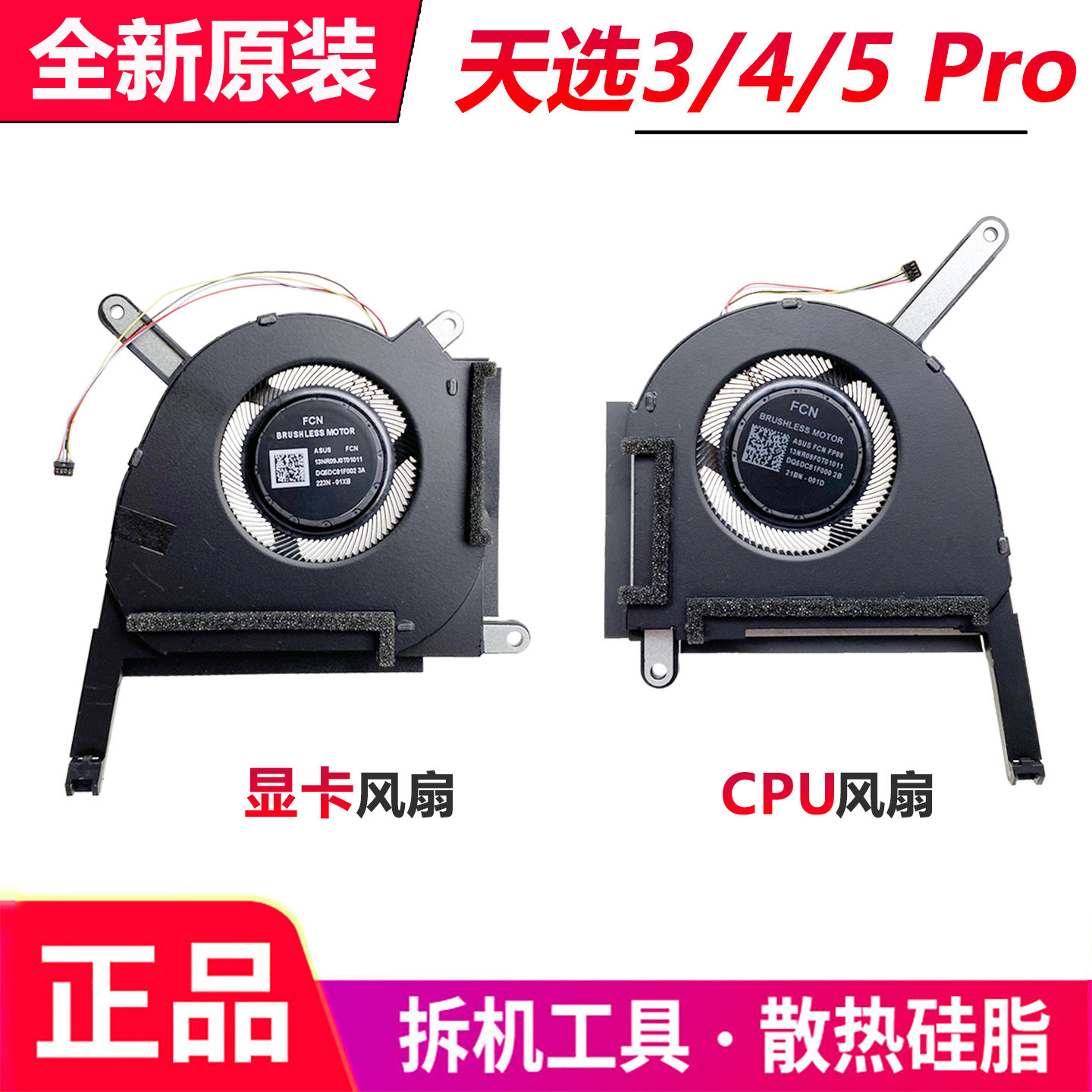 适用华硕天选3/4/5 pro FX507Z FA507R FA707 FA607P FX607J 风扇