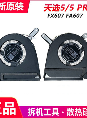 适用于 华硕 天选5pro 天选5 FX607 FA607 FA607P FX607J 风扇