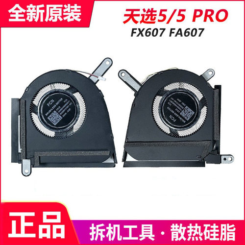 适用于 华硕 天选5pro 天选5 FX607 FA607 FA607P FX607J 风扇