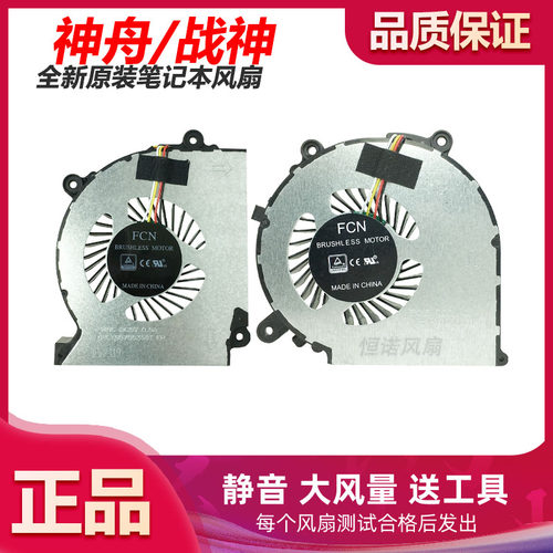 神舟战神ZX6-CP5S1 ZX6-CT5DA CU5DA风扇雷神911GTS毁灭者DD2 DC2