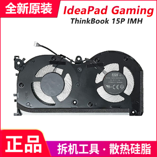 20V3 散熱風(fēng)扇 15p 5F10S13931 5F10S13932 IMH 聯(lián)想ThinkBook