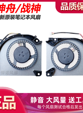 神舟 战神 Z7/Z7T/Z8-DA5NP/DA7NP/DA7NT/DA5NS CV15S02 散热风扇