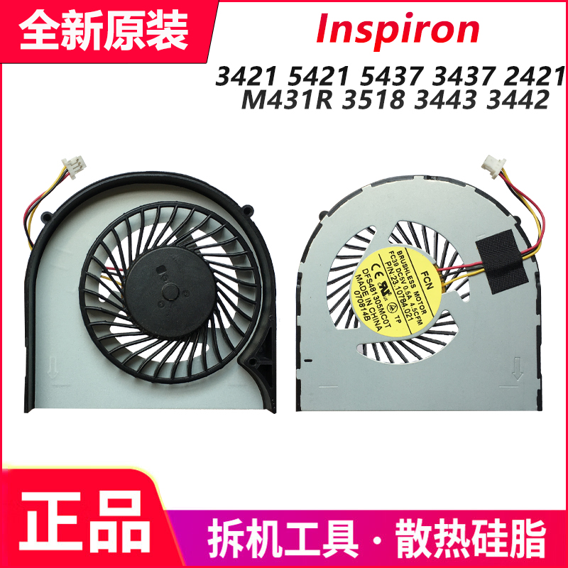 戴尔 灵越 3421 5421 5437 3437 2421 M431R 3518 3443 3442风扇