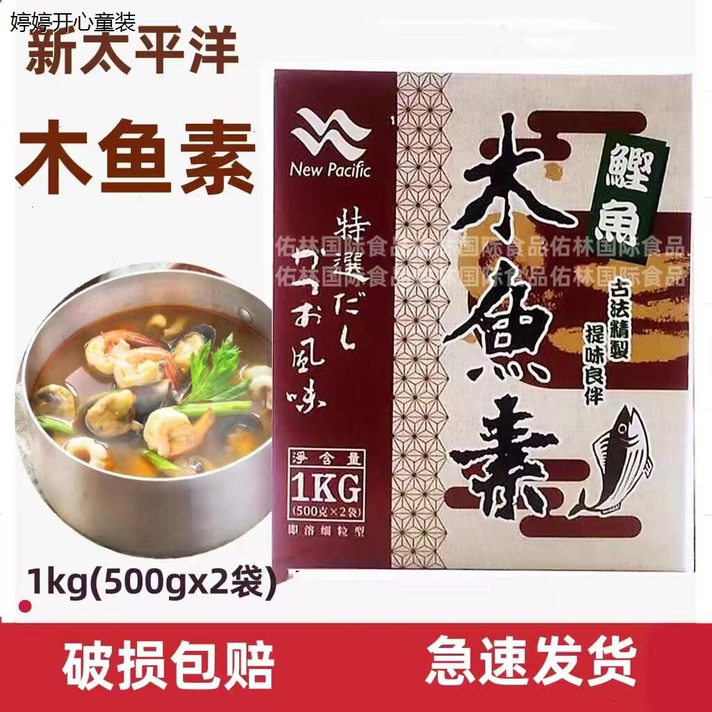 新太平洋木鱼素柴鱼精木鱼精鲣鱼粉海鲜粉1kg包装日本料理关东煮
