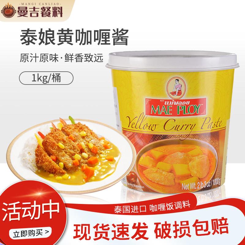 泰国进口泰娘咖喱酱咖喱膏1kg黄咖喱酱即食拌饭商家用泰式咖喱饭