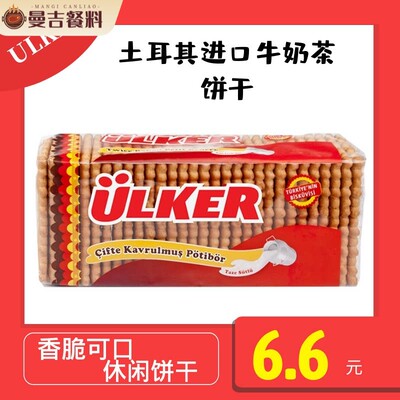 优客茶饼干175g 整箱16包 包邮 turkey food 土耳其进口