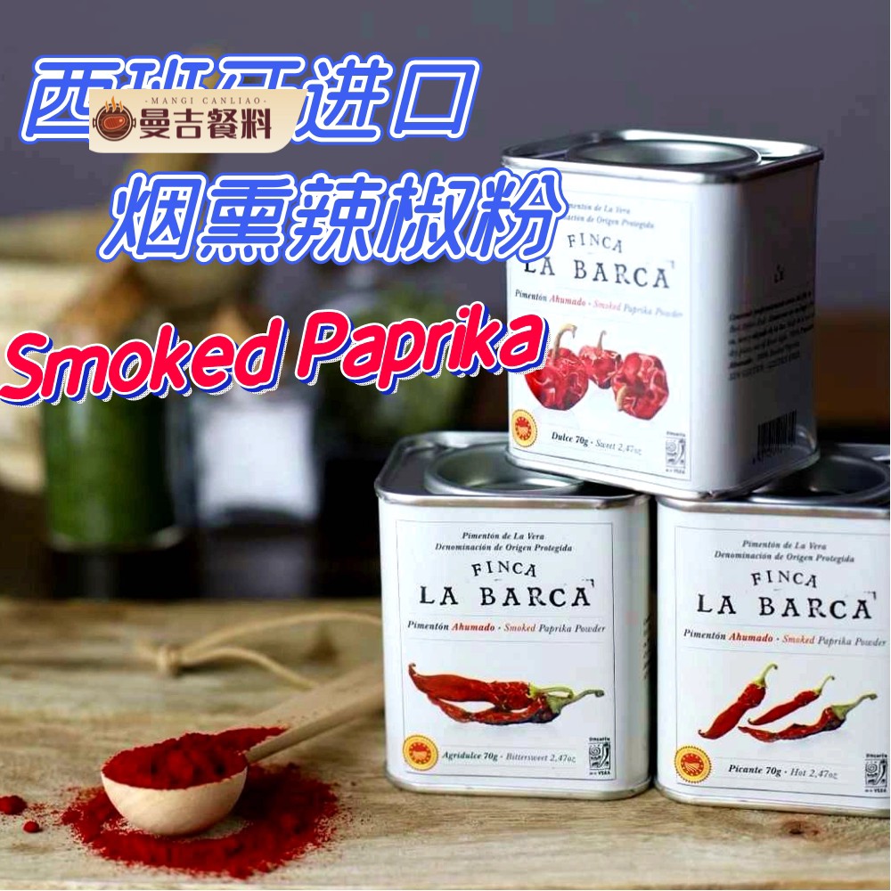 Smoked Paprika 西班牙进口烟熏辣椒粉甜椒粉西餐热辣辣椒粉700g图片