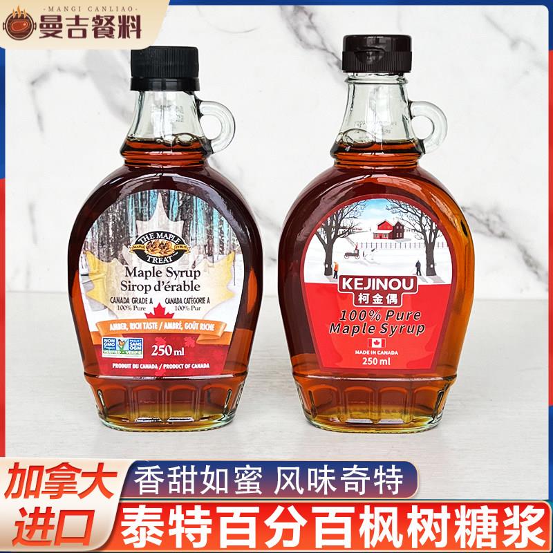 加拿大泰特枫糖浆柯金偶枫叶糖浆maple syrup250ml月饼甜品烘培