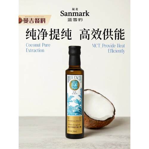 晟麦MCT中炼甘油三酯椰子生酮饮食防弹咖啡250ml健身瑜伽油