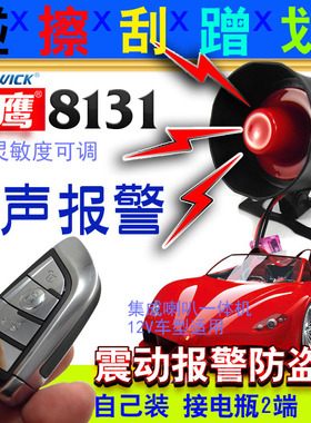 汽车防盗报警器无线远程振震动喇叭12V伏免安装碰撞感应镖鹰8131