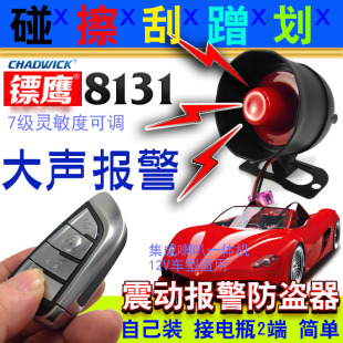 汽车防盗报警器无线远程振震动喇叭12V伏免安装 碰撞感应镖鹰8131
