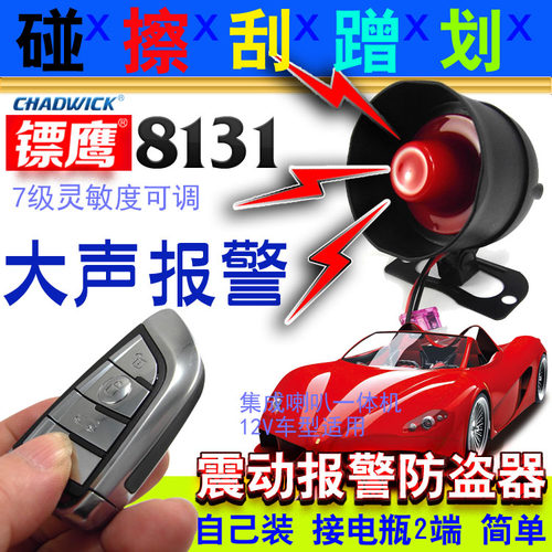 汽车防盗报警器无线远程镖鹰