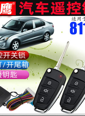 镖鹰8118遥控锁适用于夏利A+一汽N3汽车中控锁N7折叠钥匙n5防盗器