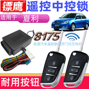 镖鹰8175遥控锁适用于夏利A+折叠钥匙N3N5N7中控锁汽车防盗器遥控