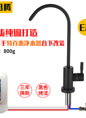 三管无压龙头黑色适用于特百惠净水器水龙头台下改安装配件