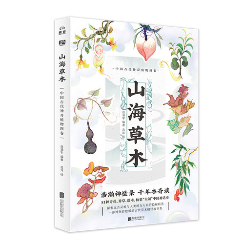 山海草木:中国古代神奇植物图卷  浩瀚神怪录 千年木奇谈 一部博物彩绘版的古代草木精怪故事集 民间文学书籍 生物世界 科普读物D
