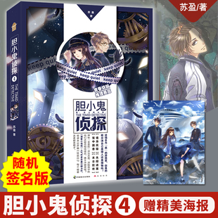 现货【随机签名版+精美海报】胆小鬼侦探4 苏盈/著 青春校园与悬疑大案交织的奇妙故事 青春烧脑侦探小说书籍 知音动漫L