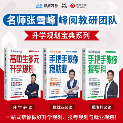 张雪峰升学规划宝典系列：高中生多元升学规划+手把手教你稳就业+手把手教你报专科（名师张雪峰峰阅教研团队全新力作） 通用技术