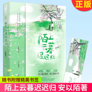 正版现货 陌上云暮迟迟归 安以陌著 揪心跌宕爱恋 风云变化争端D