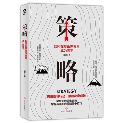 【4本38元专区】策略如何在复杂世界里成为高手 江潮 著 思维策略行动策略决定成败竞争技巧制定应用技巧 成功励志书籍D