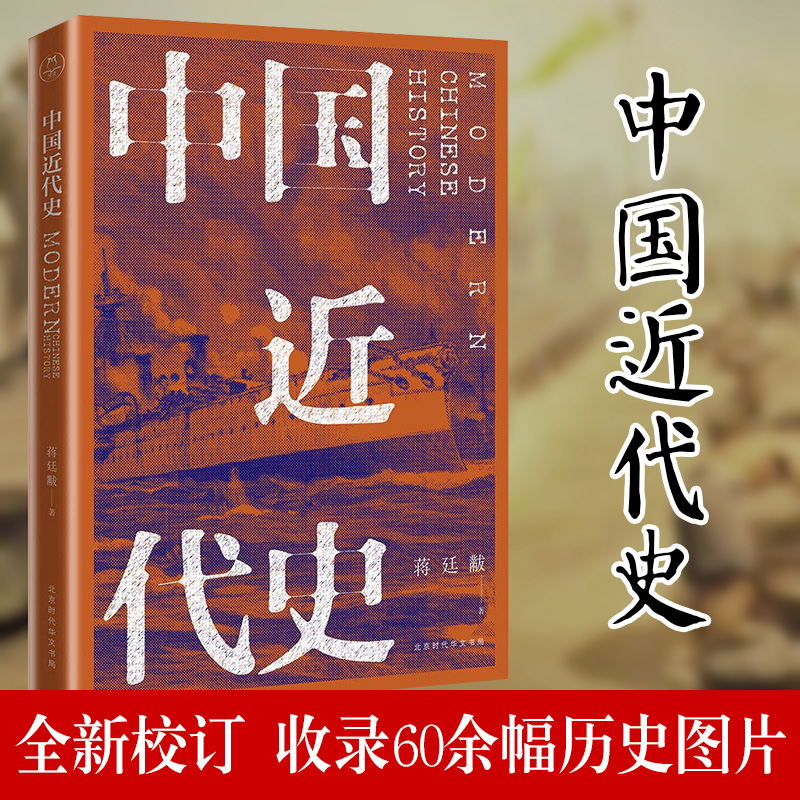 【4本38元专区】中国近代史蒋廷黻/著（全新校注、珍图典藏）清末民初鸦片战争至抗日战争期间中国历史通俗读物书籍L