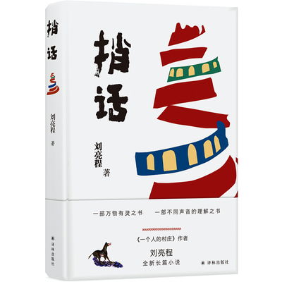 现货正版 捎话 刘亮程著 暌违多年全新长篇小说  一个韵味独特的文本，一次前所未有的阅读奇遇 译林出版社L