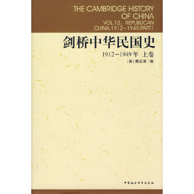 【精装】剑桥中华民国史1912-1949年 上卷 [美]费正清 编 杨品泉 等译 中国社会科学出版社H