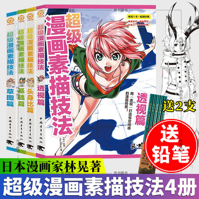 林晃超级漫画素描技法头身比篇+基础篇+草图篇+透视篇套装4本日本零基础学漫画入门教程色铅笔手绘技法自学教程彩铅笔绘画书D