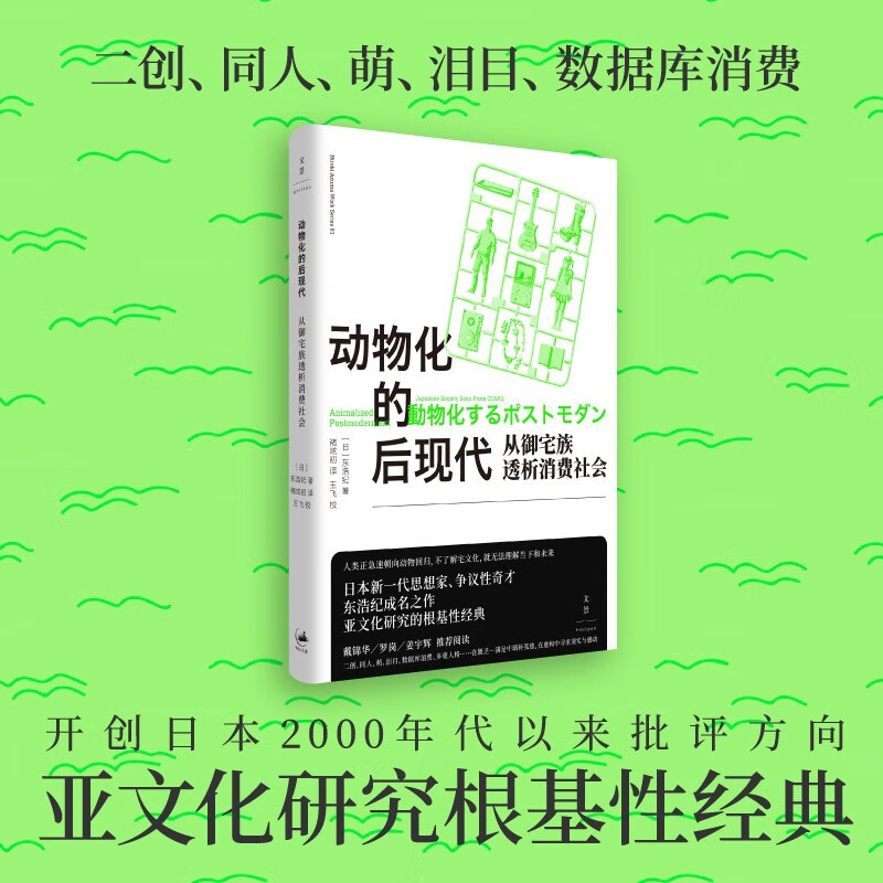 现货书动物化的后现代：从御宅族