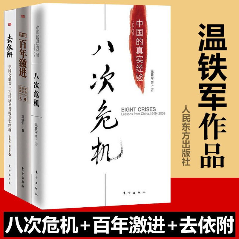 现货温铁军著作全3册 去依附+八次危机+告别百年激进 经济理论中国经济概况 中国经济危机金融土改现代化危机读本 正版书籍H