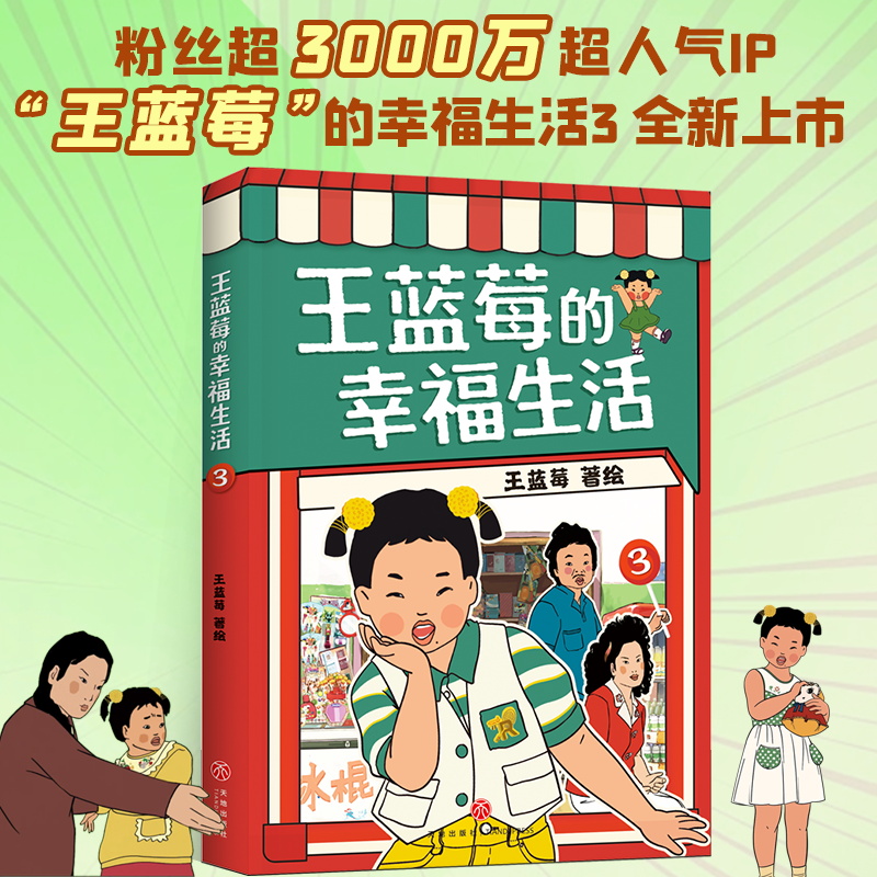 现货王蓝莓的幸福生活3 王蓝莓的校园生活+王蓝莓的幸福生活爆笑漫画系列 校园双标老妈作业这道难关百变校服体育课消失记