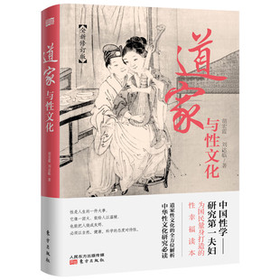 现货道家与性文化 全方位揭秘道家与性文化中国性学养生养性理论海量珍藏古代房中秘术道家经典书籍人民东方出版社D