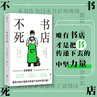 书店不死 唯有书店才是把书传递下去的中坚力量 探问书与书店的现在与未来D