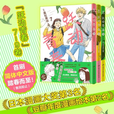 y【首刷限定】跃动青春漫画7-9首刷版 全9册 1-9 高松美咲 校园青春物语恰到好处的青春校园友谊日本漫画大奖第3名D